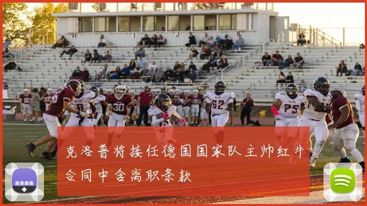 克洛普将接任德国国家队主帅红牛合同中含离职条款