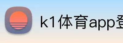 k1体育app登录入口 Logo